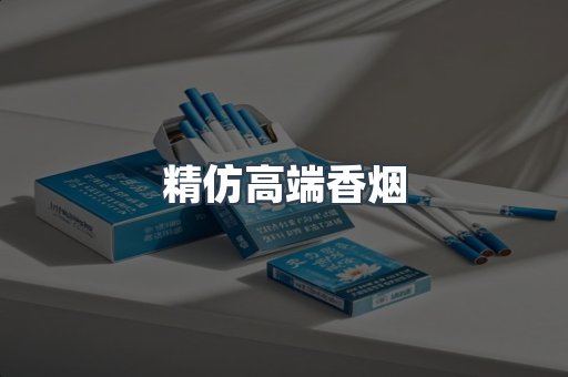 精仿高端香烟