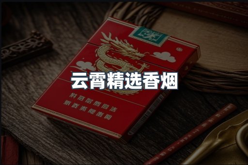 云霄精选香烟